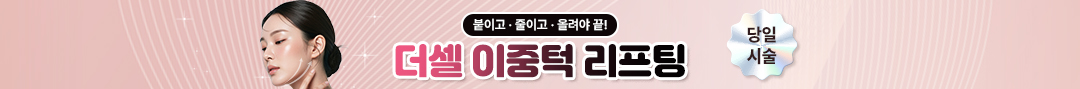 이중턱리프팅