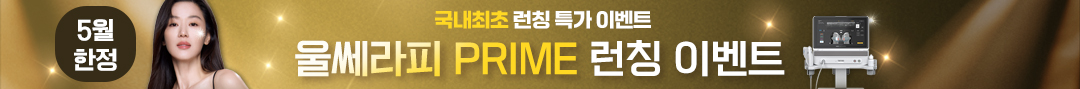 울쎄라피 프라임