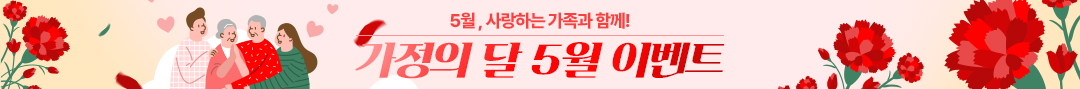가정의 달