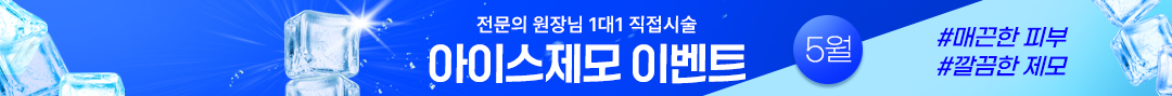 제모