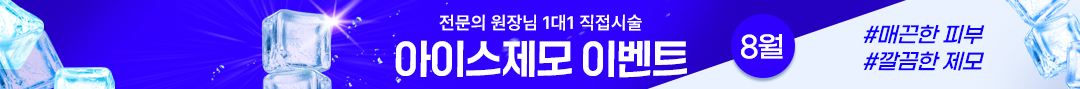 제모
