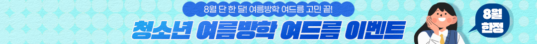 여름방학
